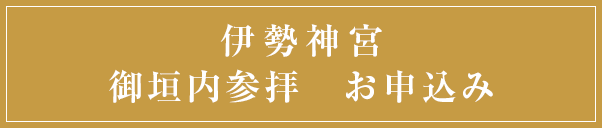 伊勢神宮　御垣内参拝　お申込み